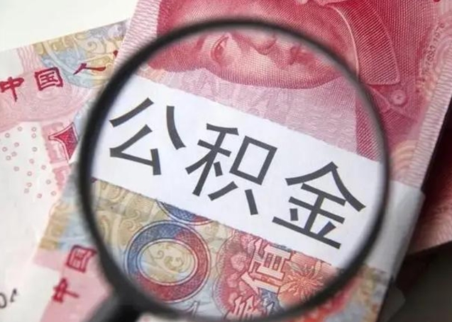 巢湖离职封存的公积金怎么提（离职后公积金封存怎么取）